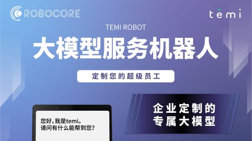 temi ＋ 行业大模型，引领智能服务新纪元